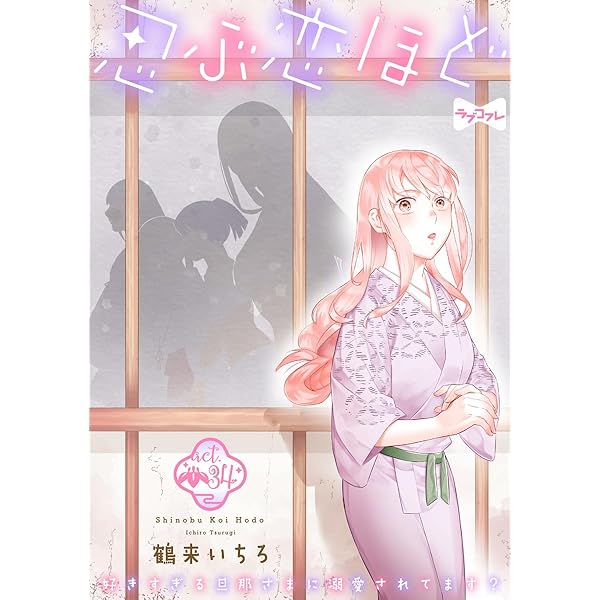 ラブコフレ】忍ぶ恋ほど －好きすぎる旦那さまに溺愛されてます